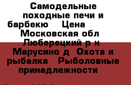 Самодельные походные печи и барбекю  › Цена ­ 3 300 - Московская обл., Люберецкий р-н, Марусино д. Охота и рыбалка » Рыболовные принадлежности   